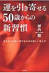 運を引き寄せる50歳からの新習慣 - 圖片 1