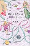 願いをかなえる100のルール - 圖片 1