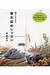 誰でもできる草木染めレッスン - 圖片 1