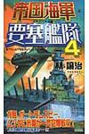 帝国海軍要塞艦隊 4 - 圖片 1