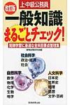 上・中級公務員一般知識まるごとチェック!(改訂版) - 圖片 1