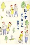 泣き虫チエ子さん 1 - 圖片 1