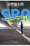 SRO 4 中公文庫 と26-12(文庫) - 圖片 1