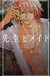 先生とメイド ミッシィコミックス YLC Collection - 圖片 1