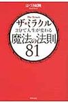 ザ・ミラクル3分で人生が変わる魔法の法則81 - 圖片 1
