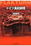 ドイツ高射砲塔(文庫) - 圖片 1