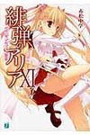緋弾のアリア 11 MF文庫J あ-05-14(文庫) - 圖片 1