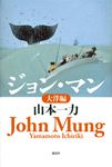 ジョン・マン 大洋編 - 圖片 1