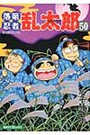 落第忍者乱太郎 50 あさひコミックス - 圖片 1
