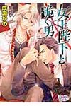 女王陛下と跪く男 プリズム文庫 nk-1(文庫) - 圖片 1