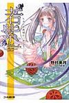 若紫 ファミ通文庫 1092(文庫) - 圖片 1