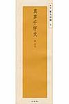 真草千字文: 隋.智永 - 圖片 1