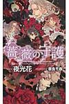薔薇の守護 - 圖片 1