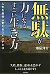 無駄が力になるすごい生き方 - 圖片 1