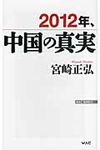2012年、中国の真実 Wac bunko B-155 - 圖片 1