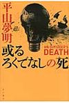 或るろくでなしの死 - 圖片 1