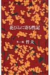 花びらに寄る性記 - 圖片 1