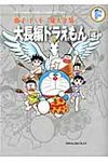 大長編ドラえもん 4 藤子・F・不二雄大全集 - 圖片 1