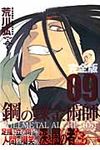 鋼の錬金術師完全版 09 - 圖片 1