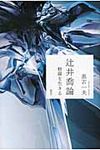 辻井喬論 - 圖片 1