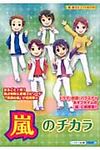 嵐のチカラ - 圖片 1