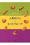人気のパン★ヒットパレ-ド - 圖片 1