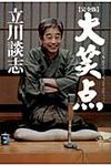 大笑点(完全版) - 圖片 1