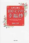 女性に贈る100文字の幸福抄 - 圖片 1