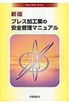 プレス加工業の安全管理マニュアル(新版) - 圖片 1