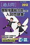 開智学園総合部(小学校)入試問題集 2013 - 圖片 1