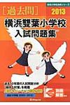 横浜雙葉小学校入試問題集 2013 - 圖片 1