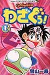 わざぼ-最終章わざぐぅ! 第1巻 - 圖片 1