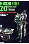 仮面ライダ-ZO完全版 IDコミックス REXコミックス - 圖片 1