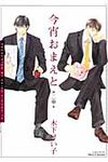 今宵おまえと 2章 - 圖片 1