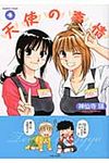 天使の事情 4 - 圖片 1