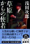 草原からの使者 文春文庫 あ39-11(文庫) - 圖片 1