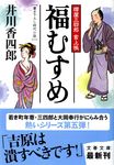 福むすめ(文庫) - 圖片 1