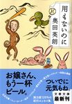 用もないのに(文庫) - 圖片 1