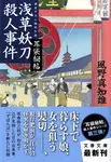 浅草妖刀殺人事件(文庫) - 圖片 1