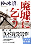 廃墟に乞う 文春文庫 さ43-5(文庫) - 圖片 1