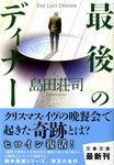 最後のディナ-(文庫) - 圖片 1