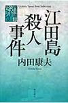 江田島殺人事件 - 圖片 1
