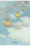 週末は家族 - 圖片 1