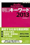 朝日キ-ワ-ド 2013 - 圖片 1
