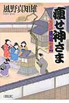 痩せ神さま 朝日時代小説文庫(文庫) - 圖片 1