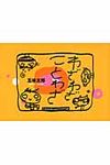 わざわざことわざ - 圖片 1
