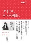 アイドル、かくの如し - 圖片 1