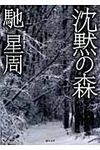 沈黙の森 徳間文庫 は-26-5(文庫) - 圖片 1