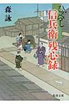 ひぐらし信兵衛残心録(文庫) - 圖片 1