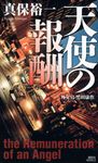 天使の報酬 - 圖片 1